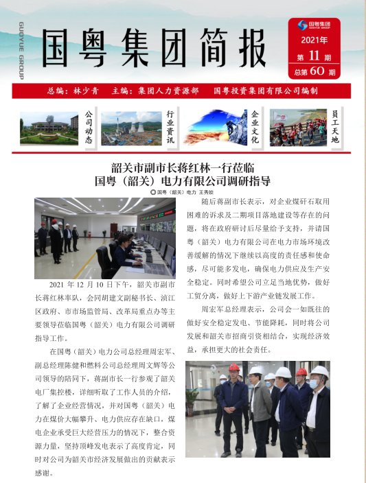 國粵集團(tuán)簡報(bào)第60期