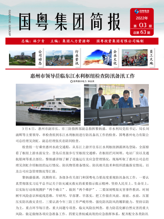 國粵集團(tuán)簡報(bào)第63期