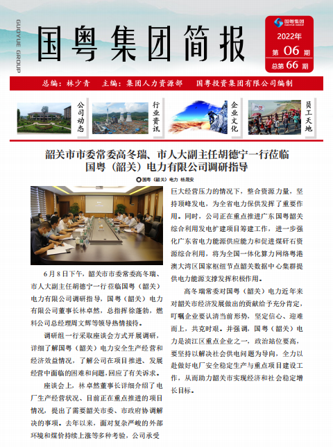 國粵集團(tuán)簡報(bào)第66期