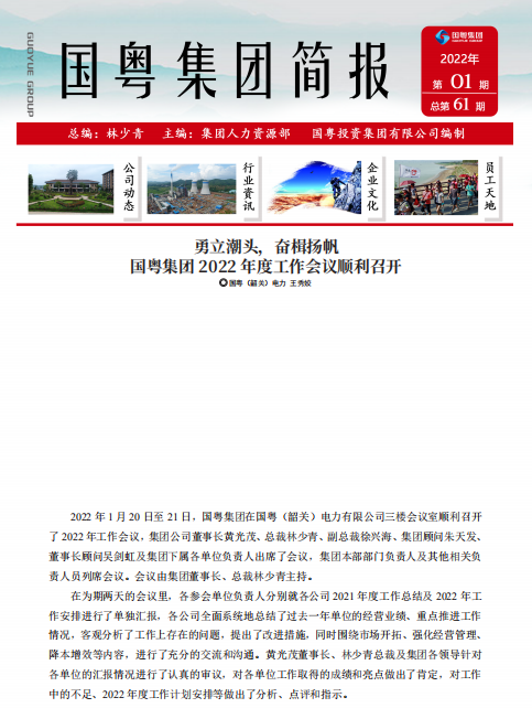 國粵集團(tuán)簡報(bào)第61期