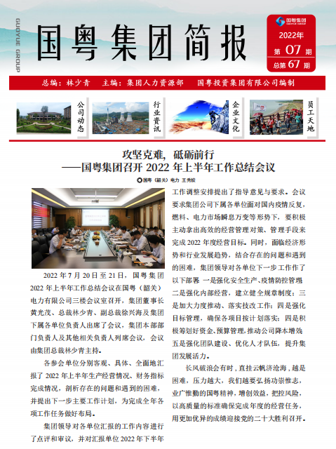 國粵集團(tuán)簡報(bào)第67期