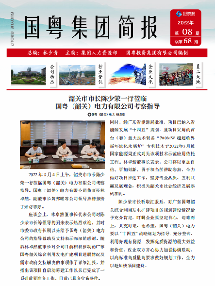 國粵集團(tuán)簡報(bào)第68期