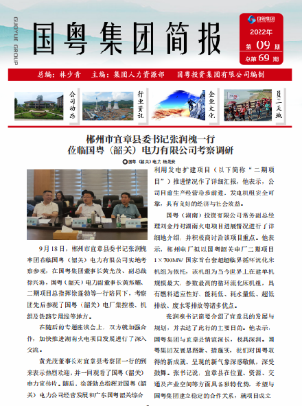 國粵集團(tuán)簡報(bào)第69期
